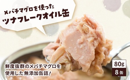 缶詰 無添加 ツナ缶 オイル漬 80g×8個セット 計640g 【鮮度抜群のメバチマグロ使用】