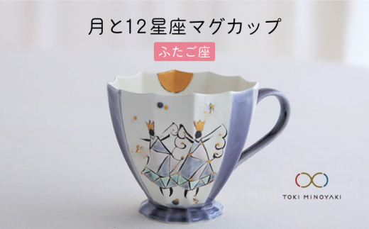 
【美濃焼】Koyomi 月と12星座 マグカップ ふたご座【buzan 武山窯】【TOKI MINOYAKI返礼品】 [MBA003]
