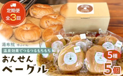 
            ＜２か月に１度のお届け！全3回 定期便＞おんせんベーグル【5種類5個！】～ゆふいんの汲みたて温泉水を使ったつるつるもちもちのベーグル～
          
