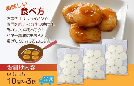 いももち 計30個