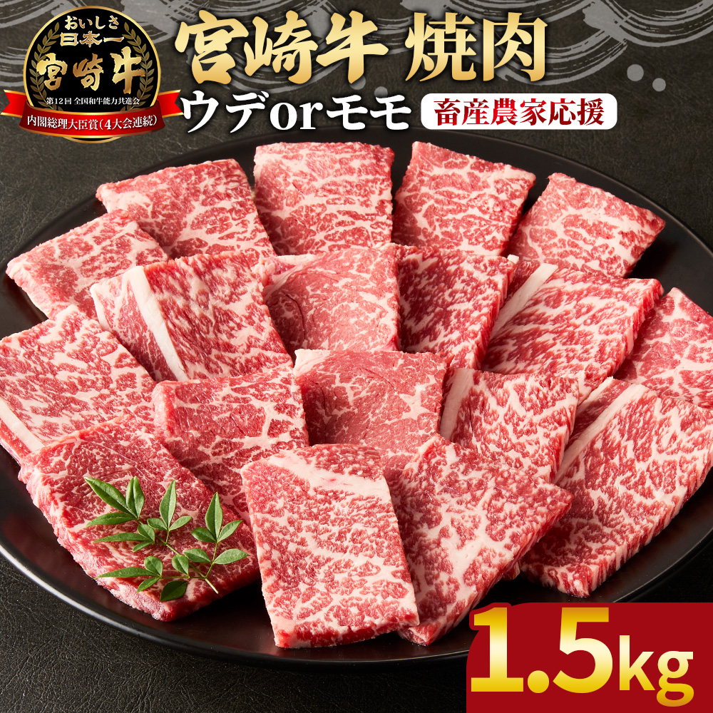 ＜宮崎牛 赤身焼肉 3パック（1.5kg）＞2026年4月に順次出荷【 国産 黒毛和牛 牛肉 牛 精肉 カット肉 BBQ ウデ肉 モモ肉 4等級以上 ブランド牛 赤身 旨味 贈答品 ギフト 贈り物 プレゼント 化粧箱 グルメ ミヤチク 】