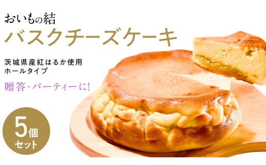 【 贈答・パーティーに！ 】お芋の結 バスクチーズケーキ （ホール型） 5個 セット 【 茨城県産 紅はるか 使用 】 チーズケーキ おいもスイーツ おいものチーズケーキ デザート ケーキ スイーツ パーティー 大人数 イベント さつまいも ギフト 贈答