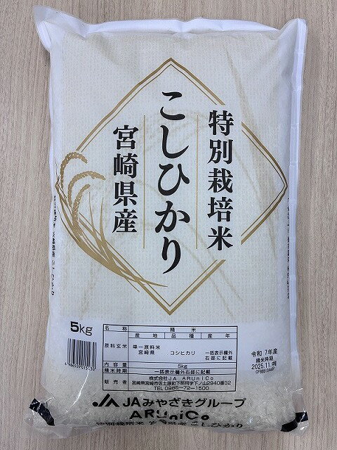 【ふるさと納税】特別栽培米 宮崎県産コシヒカリ 5kg×1袋 お米 米 白米 精米 単一原料米 単一米 ご飯 白飯 炭水化物 主食 コシヒカリ ブランド米 宮崎県産 国産 農作物 お弁当 おかず おにぎり おむすび 雑穀 穀物 ストック 保存 普段使い 料理 一人暮らし 宮崎県 宮崎市