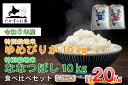 【ふるさと納税】【 令和6年産 】 ゆめぴりか ななつぼし 食べ比べセット （ 精 白米 ） 特Aランク 北海道 米 を代表する人気の2品種 各10kg 北海道 鷹栖町 たかすのお米 米 コメ こめ ご飯 白米 お米 ゆめぴりか ななつぼし コメ 白米