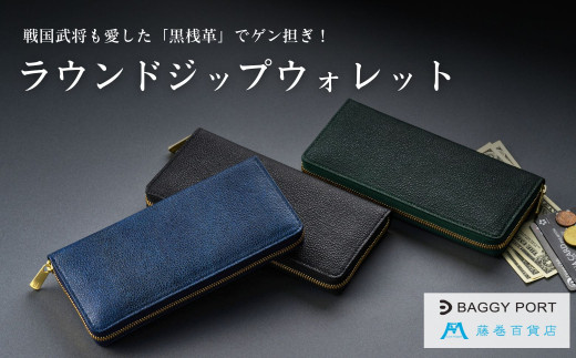 【藤巻百貨店】BAGGY PORT 黒桟革ラウンド長財布 藤巻限定モデル（ブラック）