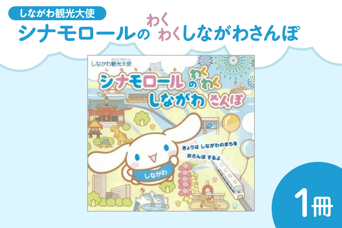 
                  絵本「しながわ観光大使シナモロールのわくわくしながわさんぽ」 シナモン シナモロール サンリオ 絵本 子供 幼児 プレゼント
                