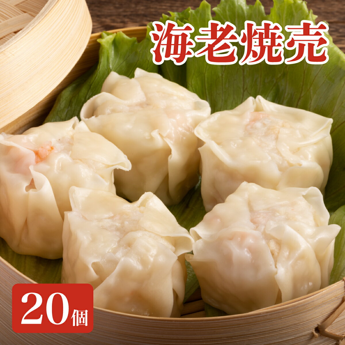 【ふるさと納税】料亭の贅沢海老シュウマイ 20個 (10個×2パック) 【2024年12月〜2025年2月末お届け】シュウマイ しゅうまい 焼売 中華 肉まん ギフト 小籠包 海老 エビ 餃子 国産 点心 冷凍
