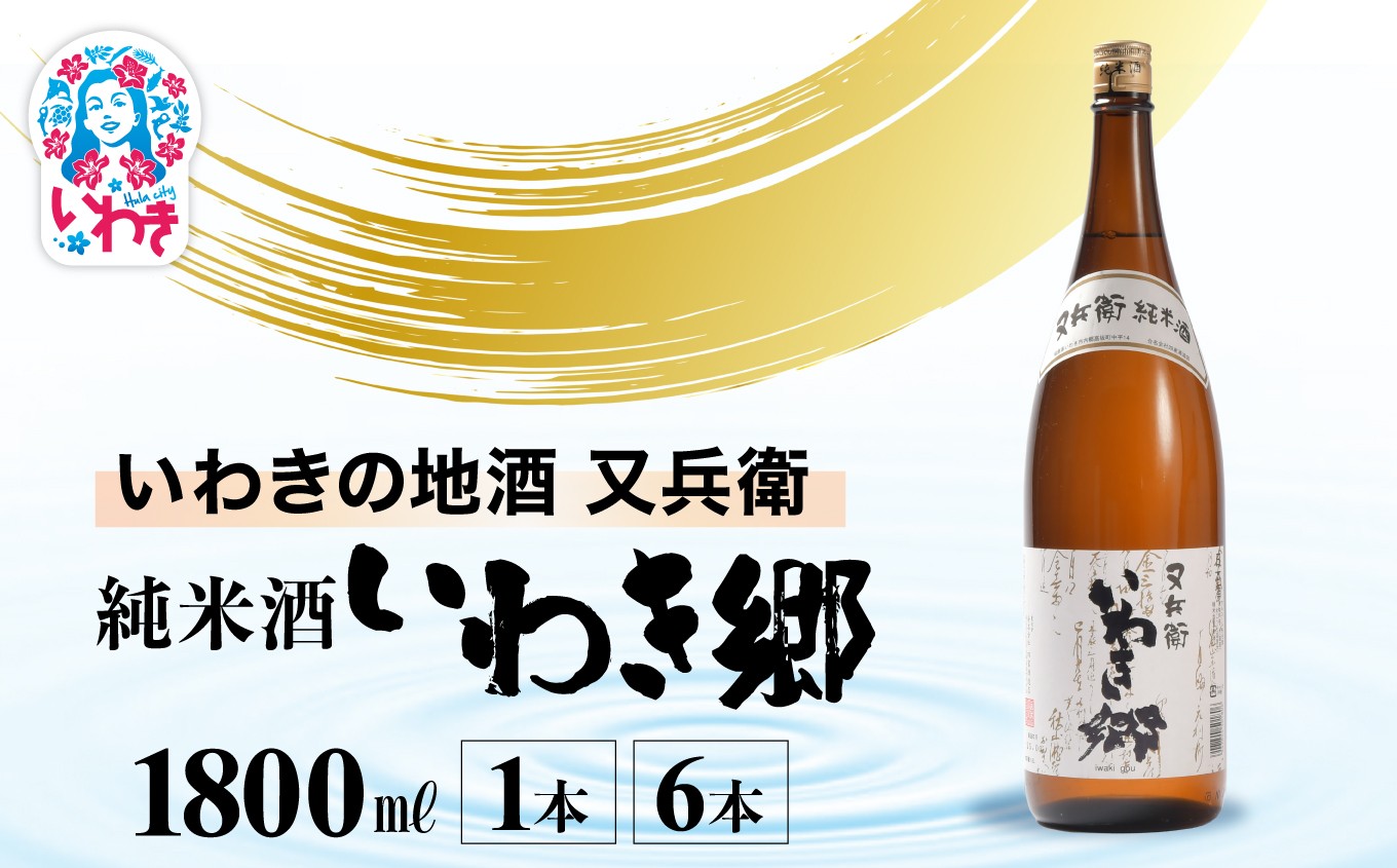 
            いわきの地酒又兵衛 純米酒 いわき郷 1800ml 選べる本数 （1本 / 6本） | いわき 地酒 又兵衛 純米酒 いわき郷 日本酒 米の旨味 酒米 贈答用 ギフト 限定品 冷酒 燗酒 食中酒 伝統醸造 中口 | DW008-oya
          