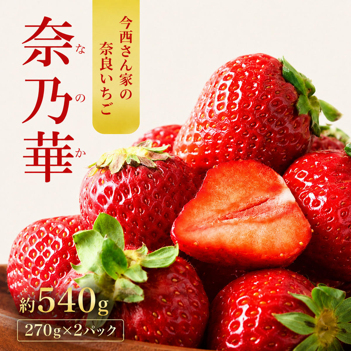 先行予約 いちご 奈良県産 奈乃華 約540g 270g×2パック 今西さん家の奈良いちご 冷蔵配送 なのか フルーツ 果物 旬 糖度 産地直送 農家直送 お取り寄せ おやつ デザート 苺 冷蔵  奈