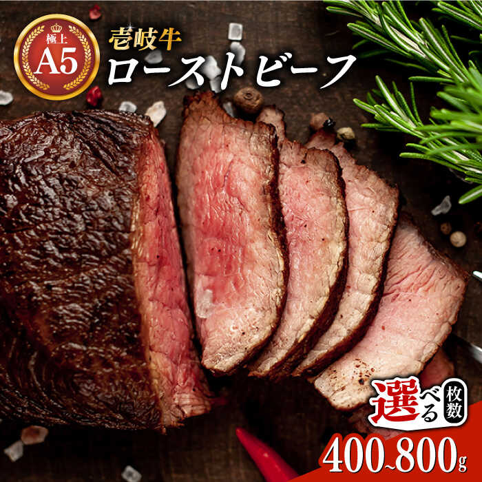 【ふるさと納税】極上 壱岐牛 A5ランク ローストビーフ 200g×2個/4個（雌）【選べる容量】《壱岐市》【KRAZY MEAT】 [JER008] 冷凍配送 黒毛和牛 A5ランク ローストビーフ ロース 赤身 牛肉 A5 のし プレゼント ギフト