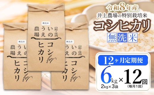 【令和8年産先行予約】【定期便12ヶ月】 井上農場の特別栽培米 コシヒカリ 無洗米 6kg(2kg×3袋)×12ヶ月　K-856