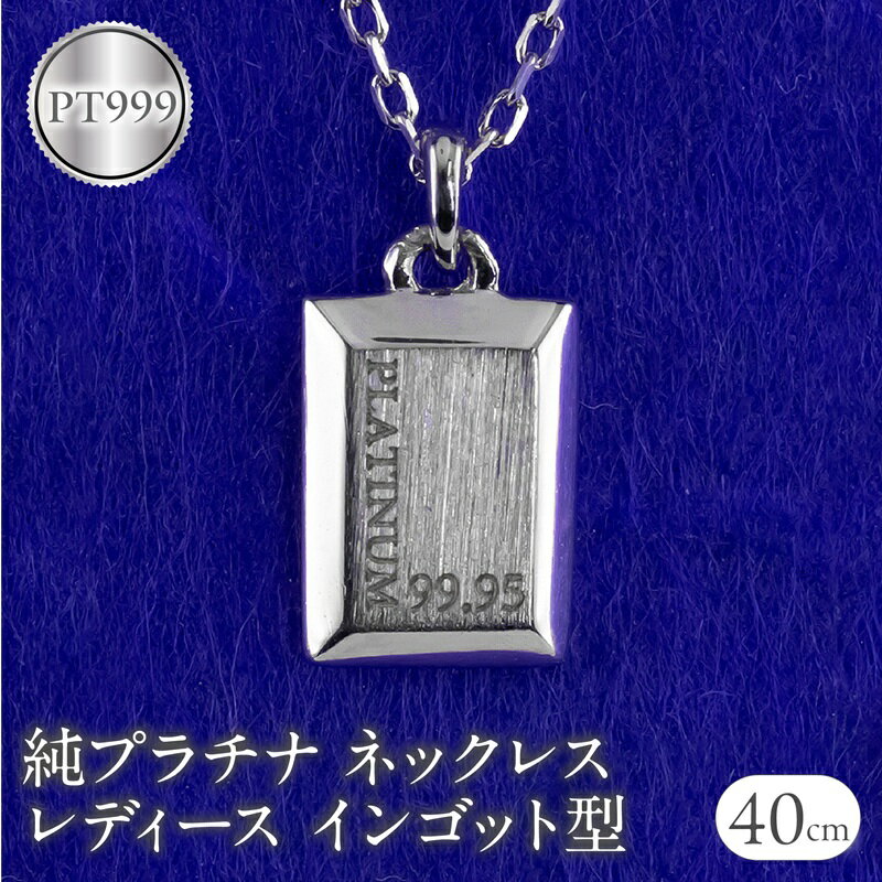 【ふるさと納税】ネックレス 純プラチナ ペンダントトップ レディース インゴット型 プラチナ pt999 チェーン 金属アレルギー 対応 プレート 小さめ スクエア 地金 ジュエリー シンプル 人気 普段 使い 250530mro200p999n SWAA351