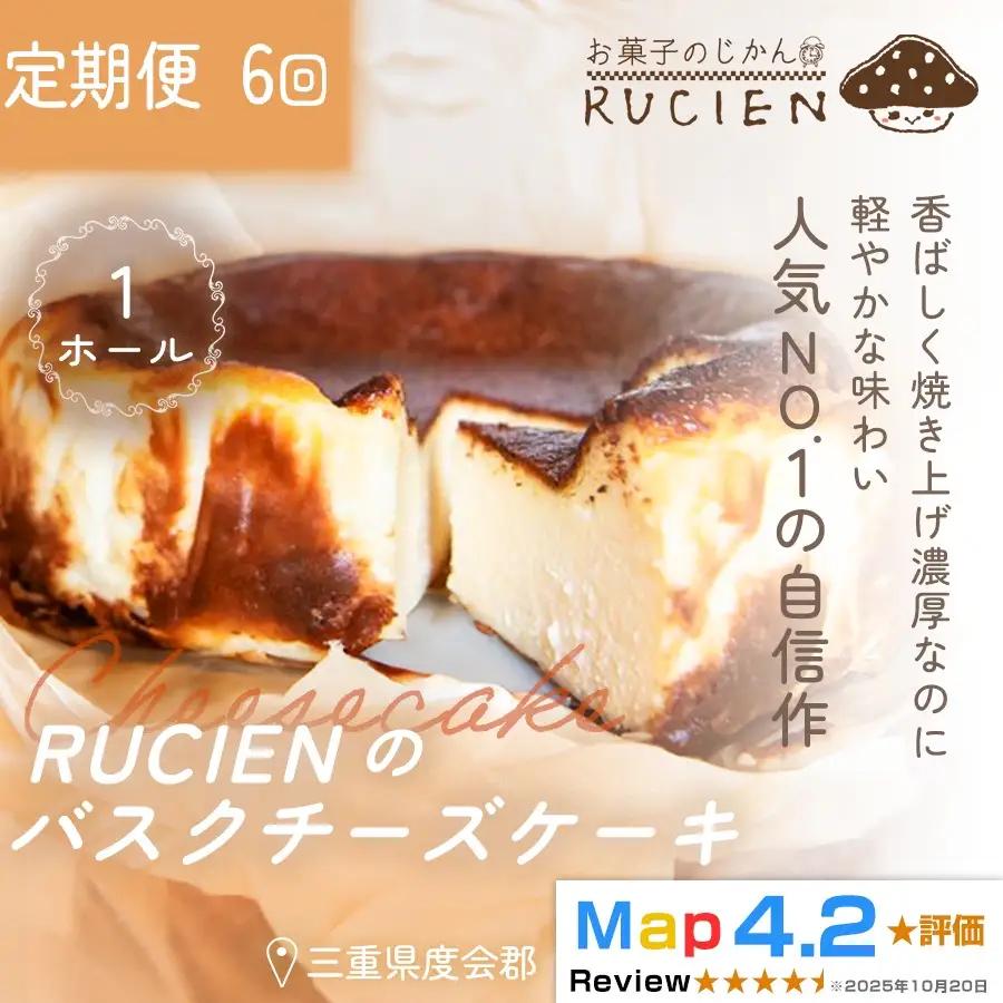 （冷蔵）【定期便・全6回】RUCIENのバスクチーズケーキ 1ホール×6回 ／ チーズケーキ レア ベイクド スフレ スイーツ 焼き菓子 洋菓子 ギフト 贈り物 プレゼント  三重県 度会郡度会町