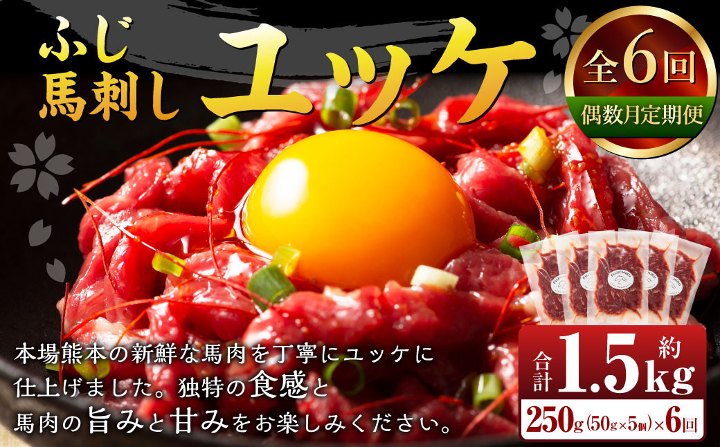 
【年6回定期便】隔月届くユッケの定期便！ふじ馬刺し ユッケ 250g（50g×5個）×6回 合計1.5kg 馬刺 馬刺 馬肉
