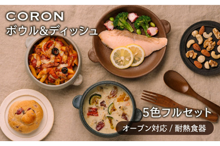 【美濃焼】CORON ボウル（フタ付き）＆ディッシュ フルセット（5色）【伸光窯】 食器 耐熱皿 鉢 グラタン皿 プレート グリル皿 グラタンボウル サラダボウル ホワイト 白 ブラック 黒 ブラウン 茶 グレー 灰 ネイビー 紺 陶器 土物 写真映え カフェ風 シンプル おしゃれ レンジ対応 食洗機対応 送料無料 蒸し物 蒸し器 スチーマー [MAQ041]