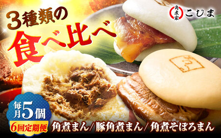 【月替わり6回定期便】角煮まん5個＆長崎県産豚角煮まん5個＆角煮そぼろまん5個 五島市/角煮家こじま[PGX082]
