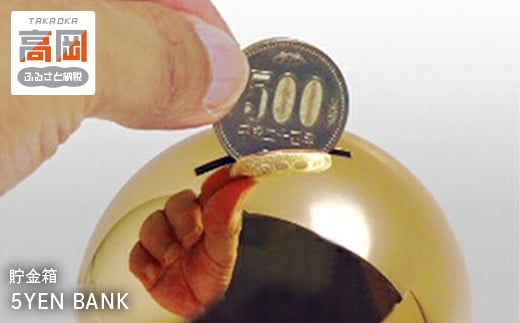 【高岡銅器】貯金箱　5YEN BANK[5616-0804]