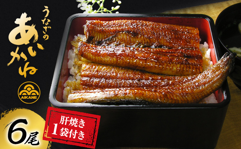 国産うなぎ蒲焼　6尾（約120g×6尾）セット　タレ・山椒付き