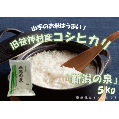 ふるさと納税 阿賀野市 【令和7年産先行受付】【新潟産コシヒカリ】 旧笹神村産 新潟の泉 5kg