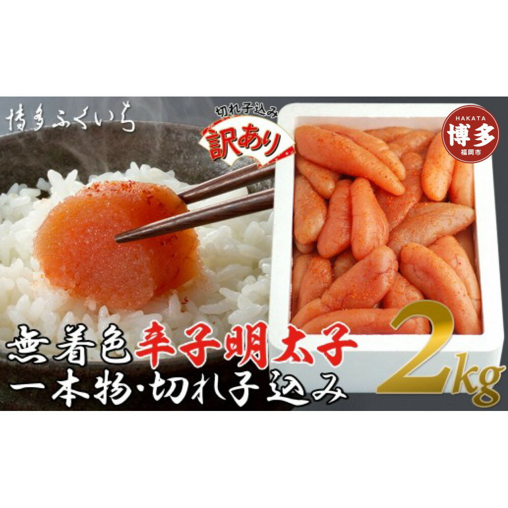 【ふるさと納税】【訳あり】無着色辛子明太子1kg×2(一本物・切れ子込み)
