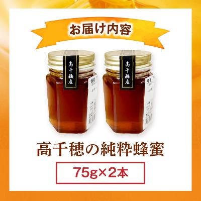 ふるさと納税 高千穂町 日本みつばち 高千穂の純粋蜂蜜 75g×2本 |  | 02