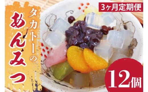 
                  【3ヶ月定期便】タカトーのあんみつ12個入【あんみつ 餡蜜 スイーツ 和菓子 人気 最高級 お菓子 和スイーツ あんこ かんてん 黒蜜】（CG-8）
                