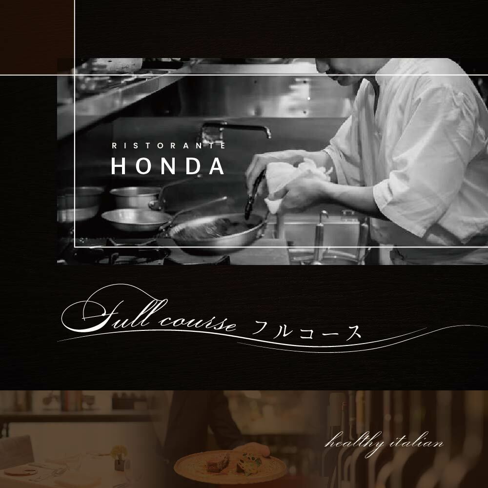 【JRE限定】【青山　15回獲得一つ星イタリアン】リストランテホンダ「別海町×HONDA特別コース」食事券1名様分 ※2名以上で利用可【CC0000065】
