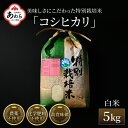 【先行予約】【ふるさと納税】【令和6年産】コシヒカリ 精米 5kg 特別栽培米 農薬不使用 化学肥料不使用 ／ 高品質 鮮度抜群 福井県産 ブランド米 白米 新米 ※2024年9月下旬以降順次発送予定