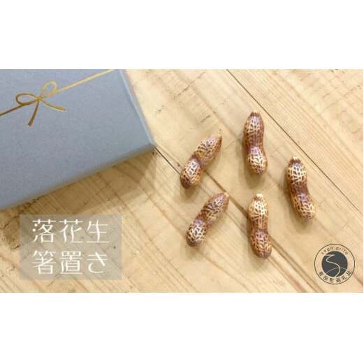 有田焼 落花生 箸置き5個セット 24to3 西富陶磁器 A12-132