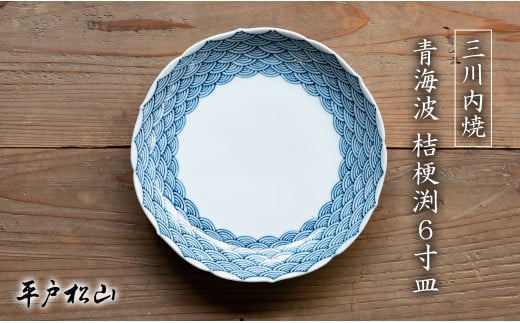 G478p 〈平戸松山窯〉創作染付 青海波 桔梗渕6寸皿 1枚 手描き 染付 食器 皿 ケーキ皿 パン皿 盛り皿