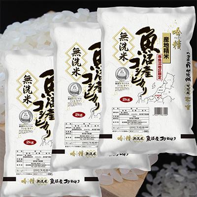 ふるさと納税 南魚沼市 【毎月定期便】【6Kg】無洗米 吟精 南魚沼産コシヒカリ 全6回 |  | 03