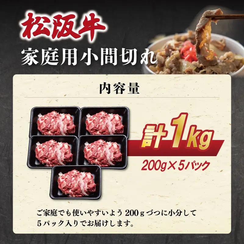 家庭用 松阪牛 小間切れ 200g×5P SS114