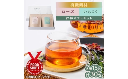 有機素材ローズなつめ紅茶&いちじく紅茶　紙パック2個セット　＜ラッピング付き＞【1498834】