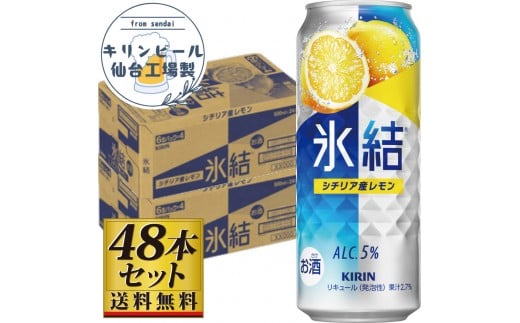 【仙台工場産】キリン 氷結 シチリア産レモン 500ml×24缶×2ケース（48本セット）【お酒 さけ 洋酒 人気 ギフト 仙台市 やまや 酎ハイ 飲み比べ セット 家飲み パーティー 果実酒 フルーティー プレゼント 贈答用】