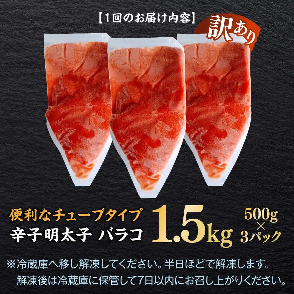 明太子 【全6回定期便】 訳あり 辛子明太子(バラコLM)1.5kg(500g×3個) [ABEF012] 明太子