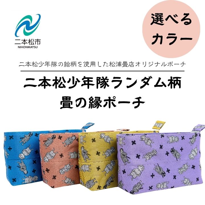 【ふるさと納税】 ＼選べるカラー／二本松少年隊ランダム柄：畳の縁ポーチ ポーチ 雑貨 日用品 小物入れ 伝統工芸品 歴史 ハンドメイド 化粧ポーチ おすすめ お中元 お歳暮 ギフト 二本松市 ふくしま 福島県 送料無料 【松浦畳店】