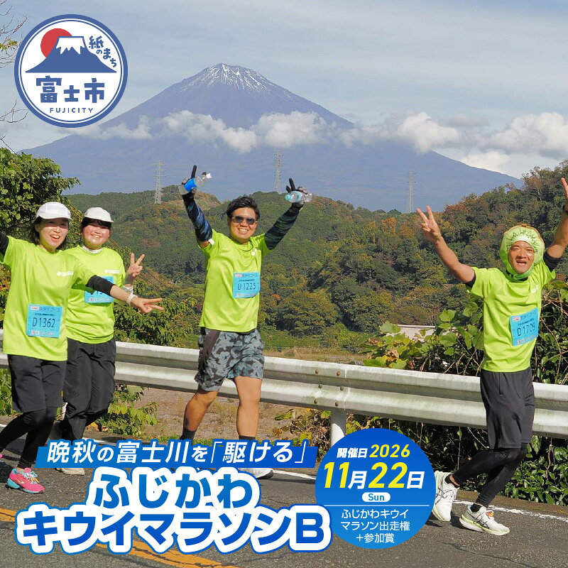 【ふるさと納税】 晩秋の富士川を「駆ける」～ふじかわキウイマラソン～B マラソン大会 エントリー チケット 券 出走権 出場権 参加賞 記念品 ご当地 イベント 参加 静岡県 富士市 [sf007-003]