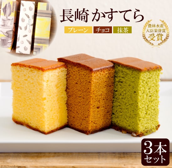 【ふるさと納税】農林水産大臣栄誉賞受賞 長崎かすてら3本セット（プレーン・チョコ・抹茶）【ふるさと納税 長崎県 島原市 カステラ かすてら 人気 おすすめ オススメ お得 ランキング 長崎 限定 お菓子 スイーツ おやつ 詰め合わせ 送料無料 お取り寄せ おとりよせ】