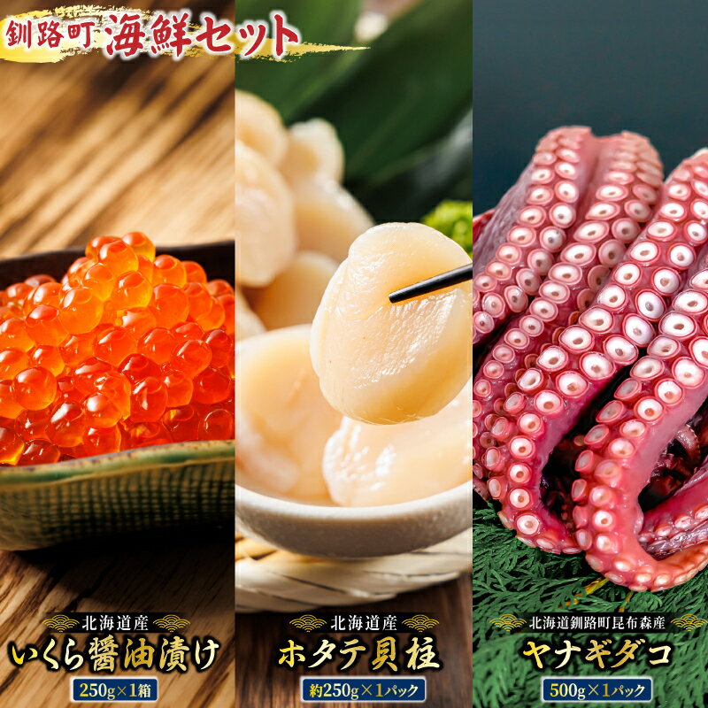 【ふるさと納税】海の幸を一度に楽しむ釧路町海鮮セット｜クラシル レシピ タコ飯 タコメシ 海鮮生姜和え シン・釧路町漬け ヤナギダコ ホタテ イクラ いくら?油漬け 生姜 梅干し 土鍋ご飯 炊き込みご飯 冷凍保存 お取り寄せ 野永シェフ 北海道 釧路町 釧路超 特産品 br02