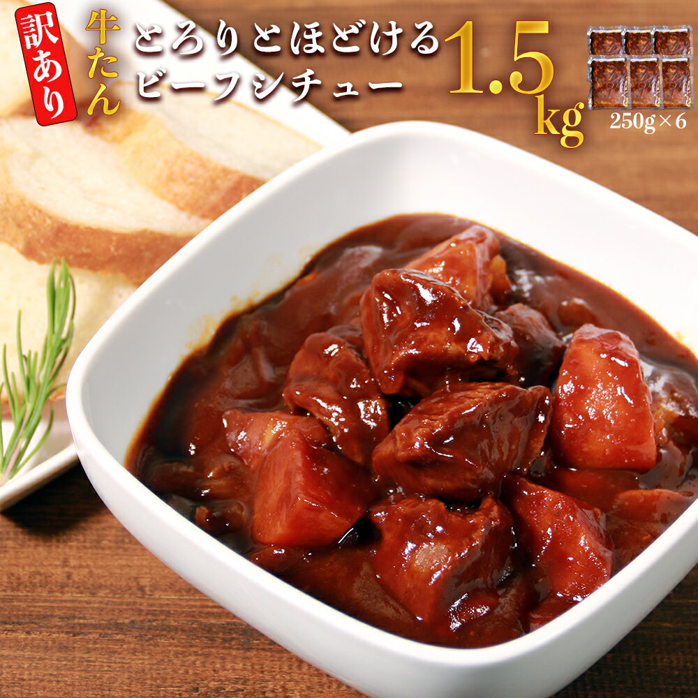 【ふるさと納税】【訳あり】具だくさんやわらか牛タンシチュー250g×6パック　計：約1.5kg 牛 牛タン シチュー レンジ 湯煎 【お届け時期：入金確認後3ヶ月前後で順次発送】