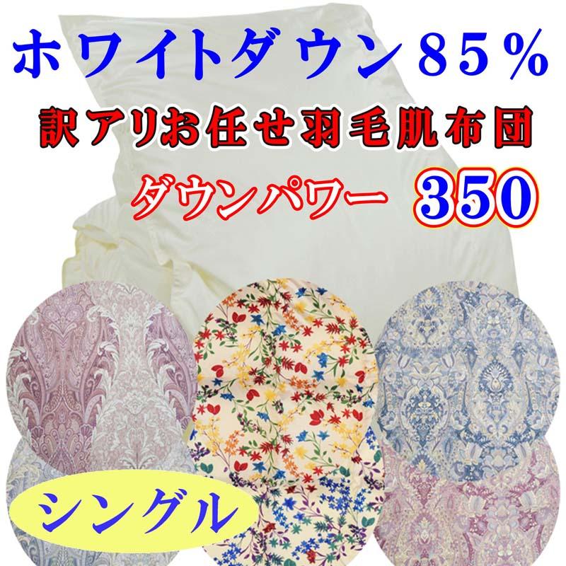 【訳あり】お任せ 羽毛肌布団 シングル 羽毛肌掛け布団 ホワイトダウ85％ 羽毛肌ふとん 羽毛肌掛けふとん ダウンパワー350 肌ふとん ダウンケット 寝具 肌 羽毛布団【BE087】