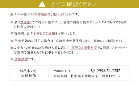 P-2　神呂木の庄 旅館神仙 離れ露天付き 洋室 1泊2食付 ペア宿泊券 