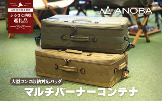 
                  ANOBA マルチバーナーコンテナ 大型コンロ収納対応バッグ 約60×36×20cm｜キャンプ用品 ガス缶・トング・フライ返しも収納可能 多機能ギアバッグ コンロケース 大型バーナーケース キャンプ道具まとめて収納可能 コヨーテ＆オリーブカラー｜アウトドア・キャンプ・防災にも｜大阪府河内長野市返礼品
                