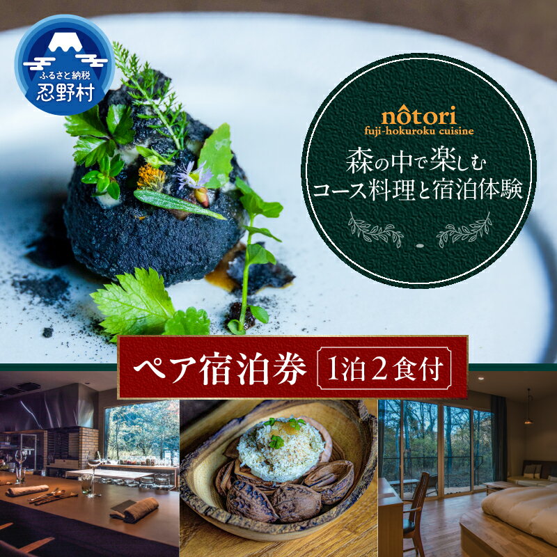 【ふるさと納税】 ご宿泊券 2名様 1泊2食付き 季節 コース料理 記念日 お祝い 地酒 旅行 旅 完全予約制 おまかせコース 季節感 レストラン オーベルジュノウトリ nôtori 富士北麓 キュイジーヌ フレンチ 送料無料 山梨県 忍野村