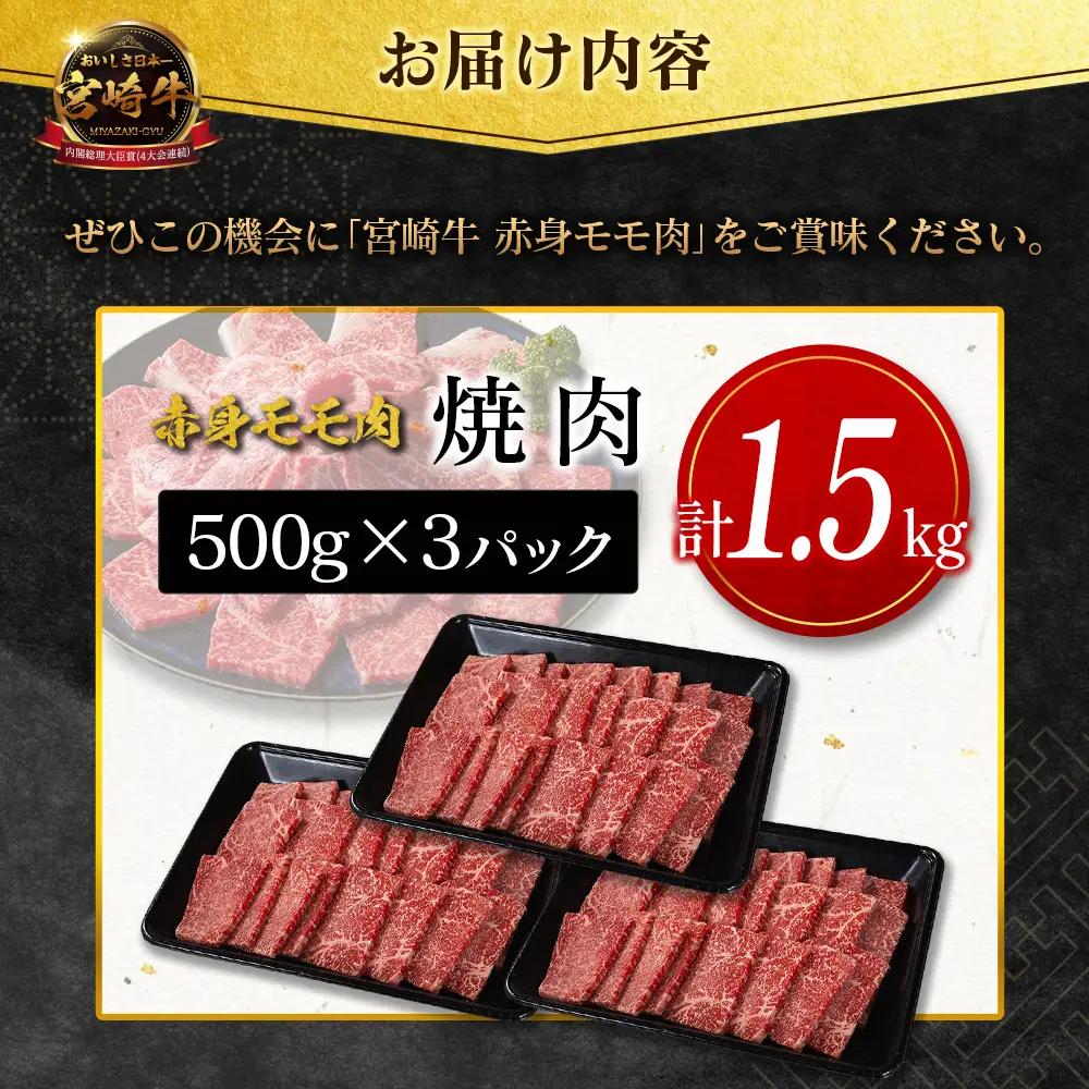 9月配送 宮崎牛 モモ 赤身肉 焼肉 1.5kg D159-Y-09
