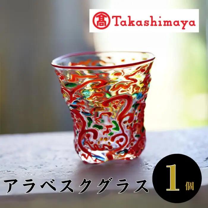 ＜高島屋選定品＞宮澤ガラス アラベスクグラス(ロックグラス)(IB001-024/59D1533)