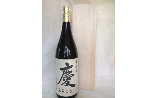 【ふるさと納税】慶　桐箱入り　1.8L