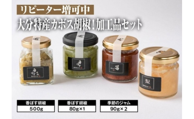 
香ぼす胡椒（580ｇ）と季節のジャム（2種各1個）のセット
