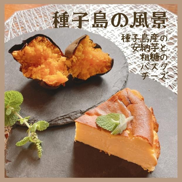 
            安納芋のバスクチーズケーキ「種子島の風景」（4号12cm）
          