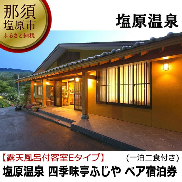 
塩原温泉【四季味亭ふじや】露天風呂付客室Eタイプ　ペア宿泊券(1泊2食付き）【 旅行 体験・チケット 栃木県 那須塩原市 】
